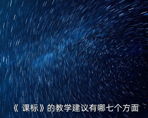 《 課標(biāo)》的教學(xué)建議有哪七個(gè)方面