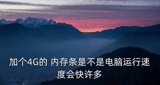 加個4G的 內(nèi)存條是不是電腦運行速度會快許多