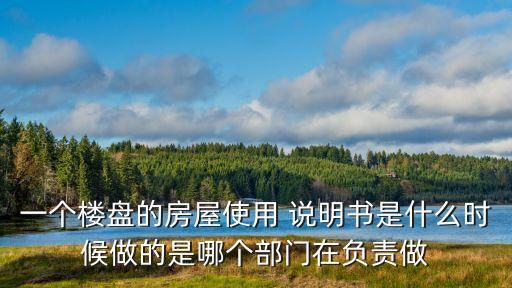 住宅使用說明書,商品住宅實行住宅質量保證書和住宅使用說明書