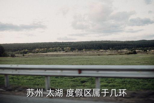 湖州太湖旅游度假區(qū)