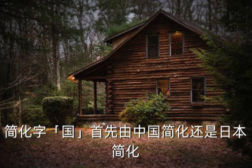 國字草書,日本人模仿漢字結(jié)構(gòu)自己造漢字?