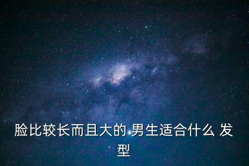 長臉男生發型,長臉男生可以選擇什么發型?