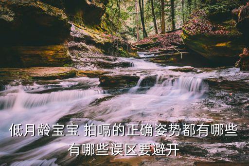 低月齡寶寶 拍嗝的正確姿勢(shì)都有哪些有哪些誤區(qū)要避開