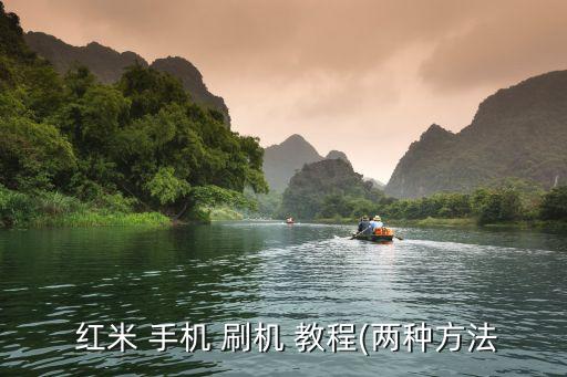 紅米手機刷機教程,小米推出紅米系列手機刷機教程在線講解