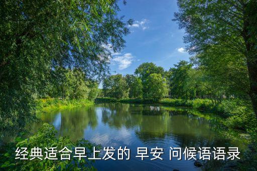 早安問候語大全,晨光|紙上風(fēng)云:早安、祝福、早上好