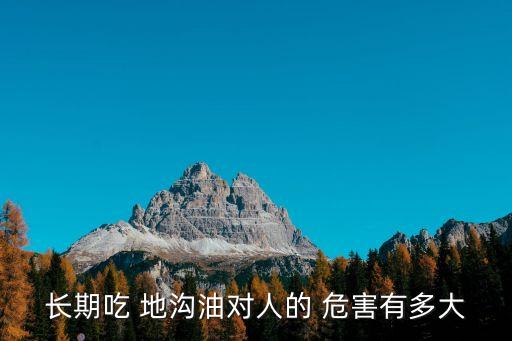 地溝油的危害,地溝油嚴(yán)重超標(biāo)是不爭(zhēng)事實(shí)