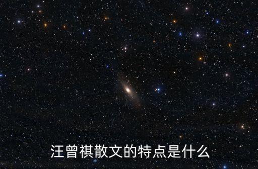 汪曾祺的簡(jiǎn)介,把白話放在家里汪曾祺散文樸實(shí)脫俗