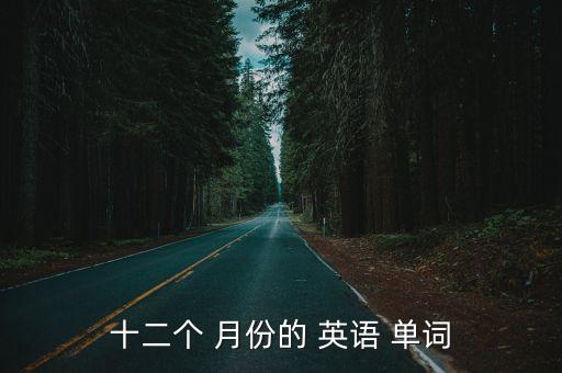 十二個 月份的 英語 單詞