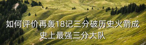 轟18,火箭隊投中18個三分球追平職業(yè)生涯紀錄