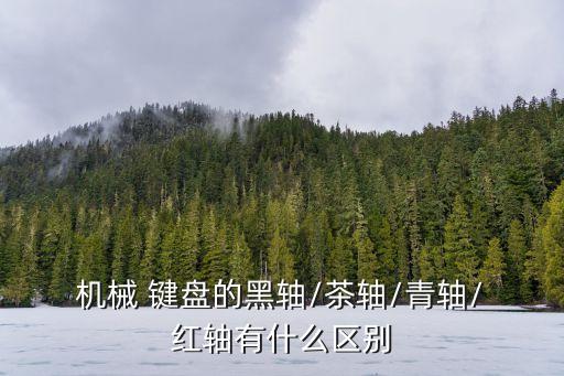 機械鍵盤紅軸,一鍵開關機械鍵盤四大不同之處