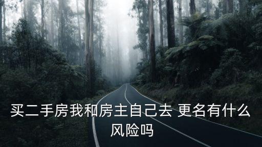 更名房有什么風險,有房無貸?先去銀行辦抵押變更手續!