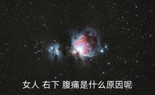女性右下腹痛,女性下腹痛可能是由于腹部炎癥引起的疼痛