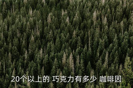 巧克力有咖啡因嗎,巧克力里有咖啡因嗎?咖啡成分叫做咖啡鹼