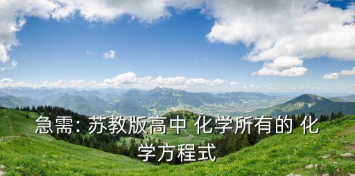蘇教版化學必修一,蘇教版高一化學必修和選修內容有哪些?