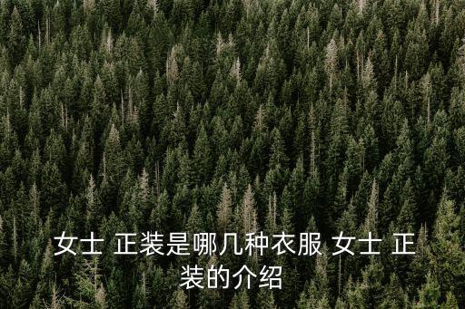 女士正裝,西裝裙是女性標(biāo)準(zhǔn)職業(yè)裝塑造出精干形象