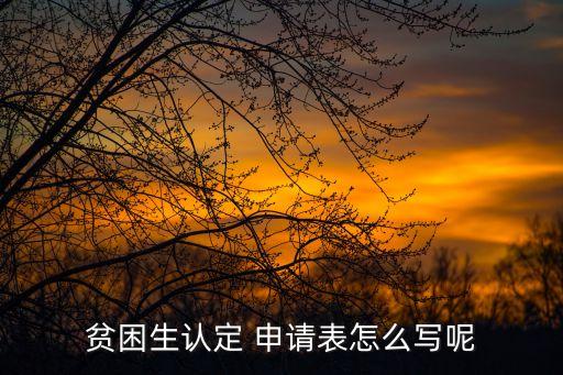申請表怎么寫,高等學(xué)府入境我國學(xué)生如何申請護(hù)照