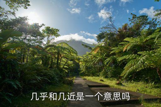 幾乎近義詞,相關(guān)連詞:幾乎的意思