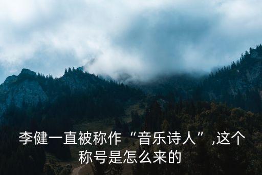  李健一直被稱(chēng)作“音樂(lè)詩(shī)人”,這個(gè)稱(chēng)號(hào)是怎么來(lái)的