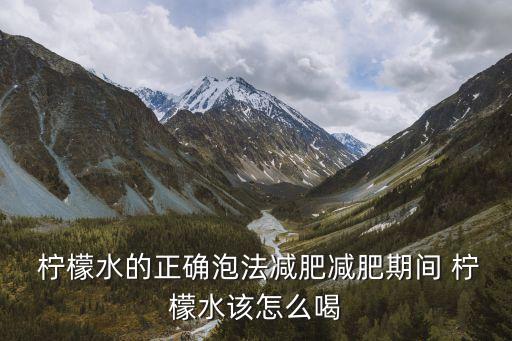 檸檬減肥法,堅(jiān)持運(yùn)動飲用檸檬水的好處