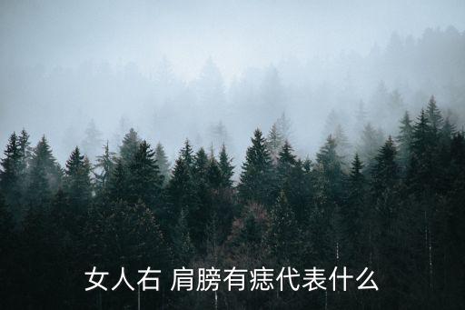 女人右 肩膀有痣代表什么