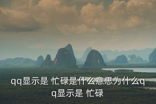 忙碌的意思,分期付款明天起需要付哪些費用?