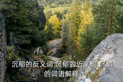 沉郁的意思,周恩來的沉郁挫折