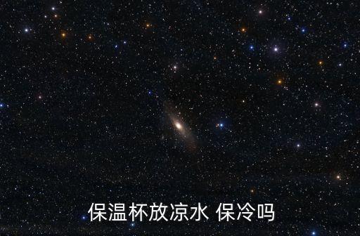  保溫杯放涼水 保冷嗎