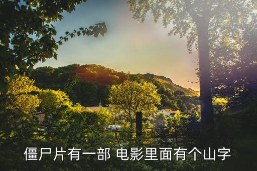 僵尸片有一部 電影里面有個(gè)山字