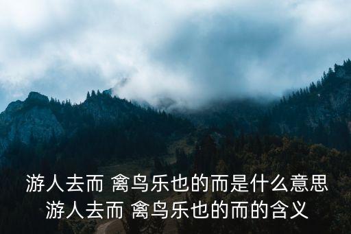 游人去而禽鳥樂也,《醉翁亭記》開創宋代文風三點看懂!