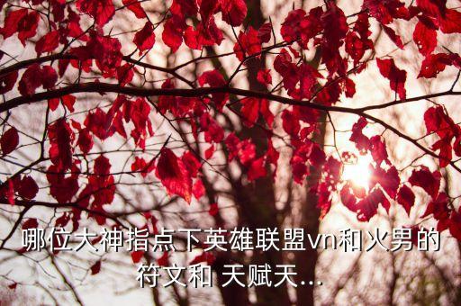 火男天賦,新天賦!21-0/9.1，main天賦玩法不一