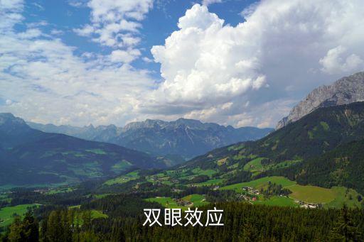  雙眼效應