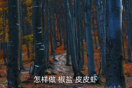 怎樣做 椒鹽 皮皮蝦