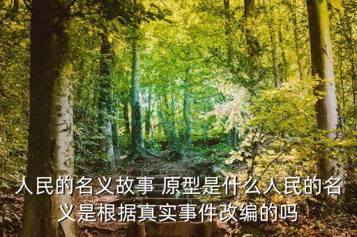 達(dá)康書記原型,趙原型2億導(dǎo)演原型:北京市委書記原型