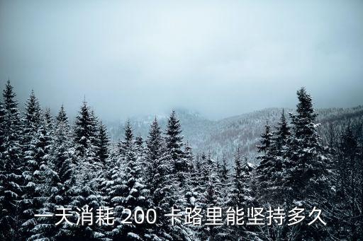 200卡路里相當(dāng)于多少食物,100卡路里等于什么?