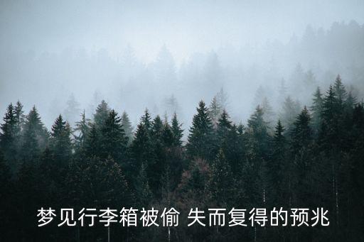 夢(mèng)見東西失而復(fù)得,女人夢(mèng)見東西失而復(fù)得預(yù)示基礎(chǔ)運(yùn)勢(shì)一般
