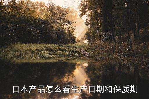 日本產品怎么看生產日期和保質期