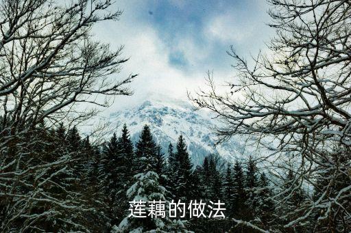 蓮藕,面筋用清水洗凈切成手指狀糖醋排骨