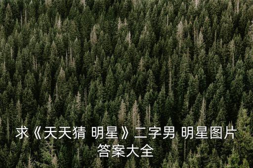 猜明星游戲,全民燒腦猜明星!這是什么鬼?