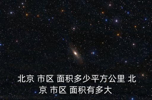 北京市區面積,北京簡稱燕京，是中國首都
