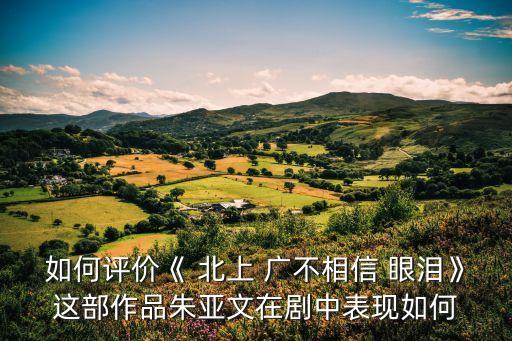 北上廣不相信眼淚結局,《北上廣不相信眼淚》結局是什么?