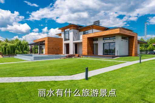 遂昌神龍谷,仙都景區被評為中國十大品質休閑基地