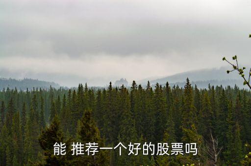 個股推薦,股票推薦中心推薦股票三大原因
