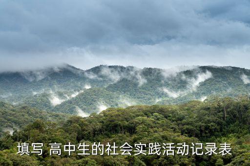 改造人女高中生,勞動改造人高中生社區服務活動記錄卡怎么添?
