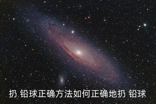 扔鉛球的正確姿勢,投擲鉛球注意事項!