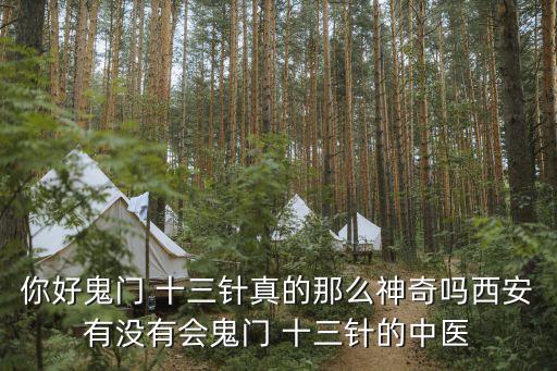 你好鬼門 十三針真的那么神奇嗎西安有沒有會鬼門 十三針的中醫(yī)