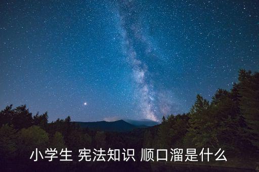憲法六句順口溜,一文讀懂!未來須知道的事
