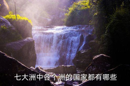  七大洲中各個(gè)洲的國家都有哪些