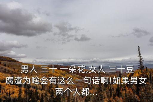 男人三十一朵花,男人三十一朵花不花?可能是為了美化自己