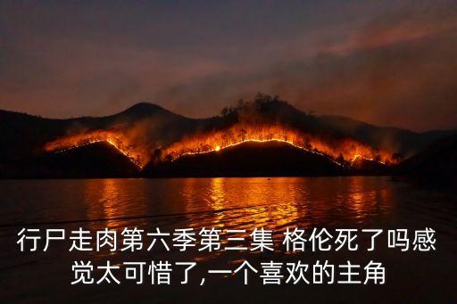 格倫怎么死的,從車頂掉下來行者疑似從傘下逃出生命