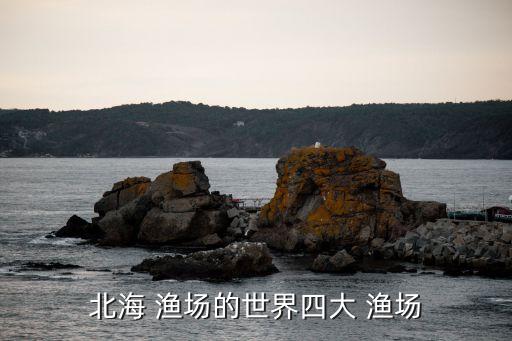 北海道漁場,中國北部海域有四大漁場